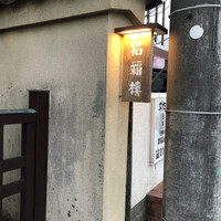 招福樓 本店 - 