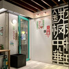 鉄板中華 青山シャンウェイ 神楽坂店