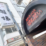 磐梯 - お店は地下1Fにあります。並んでる時は名前を書きます。