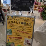 かりんとう饅頭cafe 森下松風庵 であえーる岩見沢店 - 
