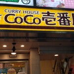 CoCo壱番屋 - 外観