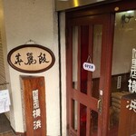 カレー専門店 横浜 - 