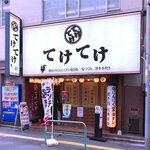 Teke Teke - 店舗外観　2021.12.6