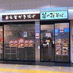 Ekisoba Nanohanasoba - 店舗外観　2021.12.6