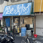 ラーメン荘 歴史を刻め - 