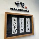 Osobano Kouga - おそばの甲賀