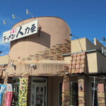 信州ラ－メン人力車 - お店の外観