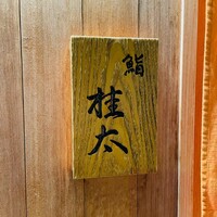 鮨桂太 - 
