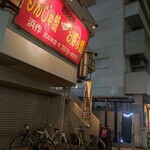 浜作もんじゃ会館 - 