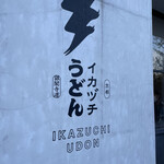 Ikaduchi Udon - 