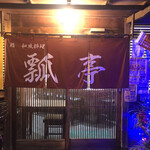 瓢亭鮨和風料理 - 