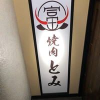 和牛とタン 焼肉 とみ 新橋本店 - 