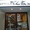 だん家 田町グランパーク店