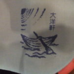 大洋軒 - エプロンのマーク