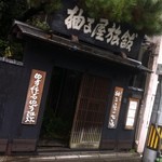 柚子屋旅館・一心居 - 