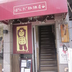 ぱんだ珈琲店 - 憧れのカフェです！！