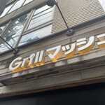 Ｇｒｉｌｌマッシュ - 