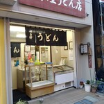 栄屋うどん店 - 