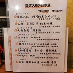 やきとん酒場 マルコ - 限定入荷の日本酒メニュー