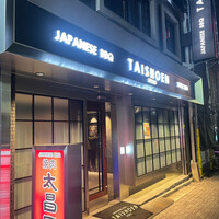 上野太昌園 上野本店 - 