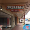 新津 駄菓子の駅