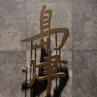 島津 - 