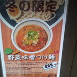 麺鮮醤油房 周月 - 香港の店頭メニュ－。野菜味噌つけ麺…そういうのもあるのか