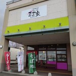 Shoujikiya - お店の外観