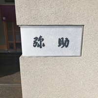 弥助 - 