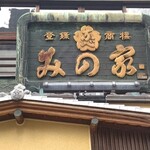 桜なべ　みの家 - 