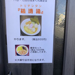 上州濃厚中華蕎麦 はたお商店 - 