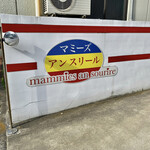 Mamizuansuriruarakawakoubou - 大丸東京、本店、谷中のスイーツが荒川区で・・・。