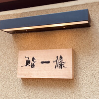 鮨 一條 - 
