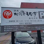 だるま うなぎ - 