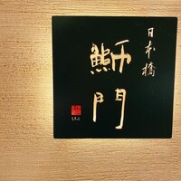 鮨　日本橋　鰤門 - 
