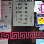 進来軒 - 12月のお休み