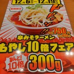 ラーメン魁力屋 - 期間限定メニュー