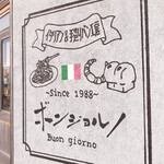 イタリアン&手造りパン工房 ボンジョルノ - 