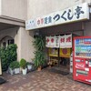 Tsukushitei - お店