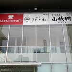 戸隠蕎麦やまざと - 