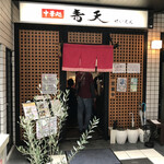 Chuukadokoro Seiten - 店の外観