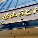 Godaime Hanayama Udon - 