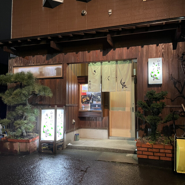 きく長（Kikuchou） - 青森（日本料理）の写真