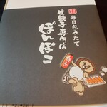 生餃子専門店 ぽんぽこ - 包装