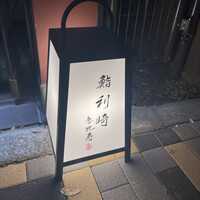鮨 利﨑 恵比寿 - 
