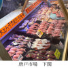 唐戸市場 活きいき馬関街