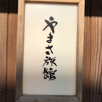 料亭 やまさ旅館 - 表札