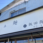 飯田商店 - 