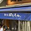 魚と酒はなたれ 野毛一番街店