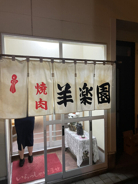 焼肉　羊楽園 - 帯広（ジンギスカン）の写真